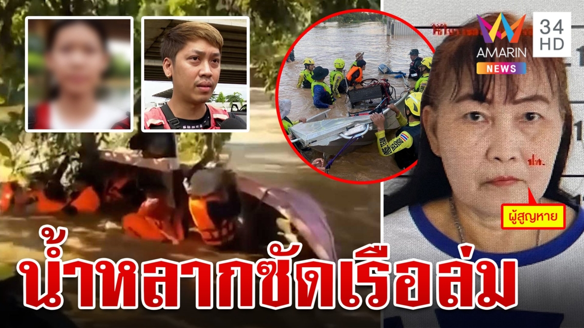 เผยนาทีเรือกู้ภัยล่ม 1 ชีวิตดับสังเวย อีก 1 ยังสูญหาย
