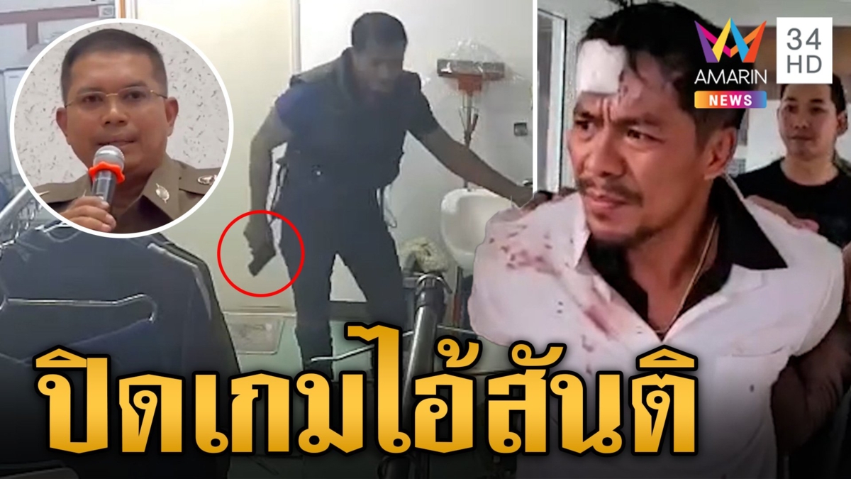 สิ้นฤทธิ์รวบ "สันติ" คลั่งจับตัวประกัน จนมุมที่โคราช