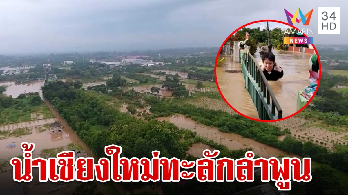 ลำพูนไม่รอด! รับไม้ต่อมวลน้ำเชียงใหม่ เริ่มทะลักเข้าพื้นที่