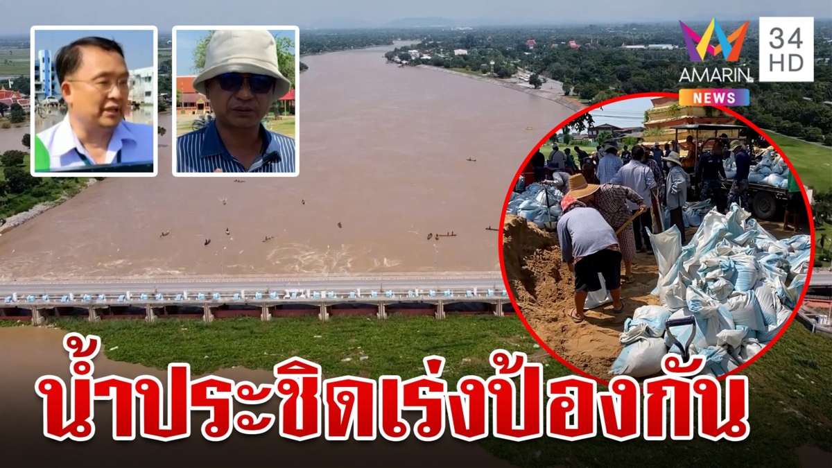 สุโขทัยเฝ้าระวังน้ำท่วม รพ. เร่งวางบิกแบ็กเสริมแนวป้องกัน