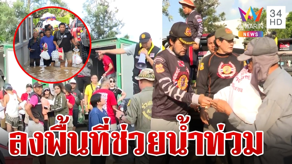 ฮีโร่ช่วยท่วม "ท็อป-ไทด์"ไม่ทิ้งคนเชียงใหม่ มอบเงินหมื่นเยียวยา