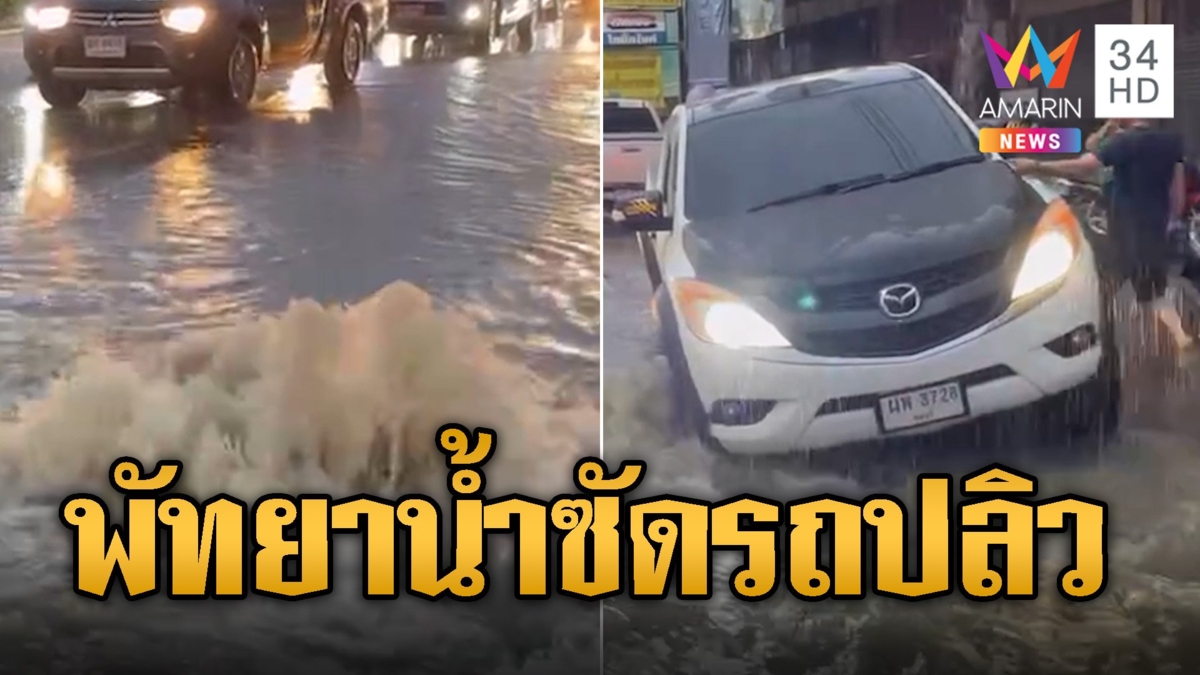 ฝนถล่มหนัก! พัทยาอ่วม น้ำซัดรถปลิว