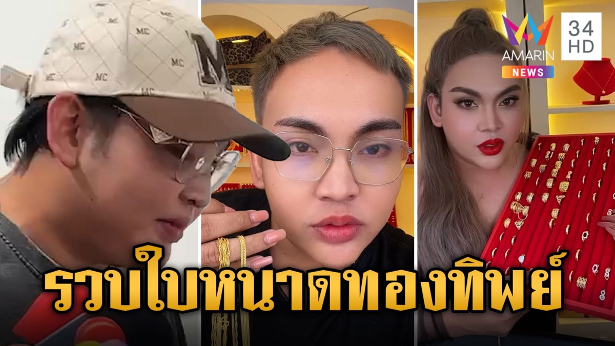 นาทีรวบ "ใบหนาดทองทิพย์" ตุ๋นขายทองเสียหายกว่า 100 ล้าน