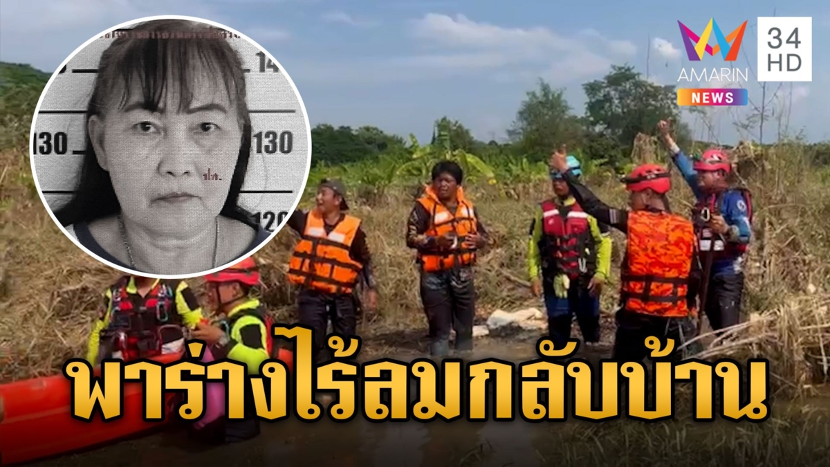 พบแล้วร่าง "ป้าอำพร" สูญหายจากเหตุเรือล่ม ในพื้นที่สารภี