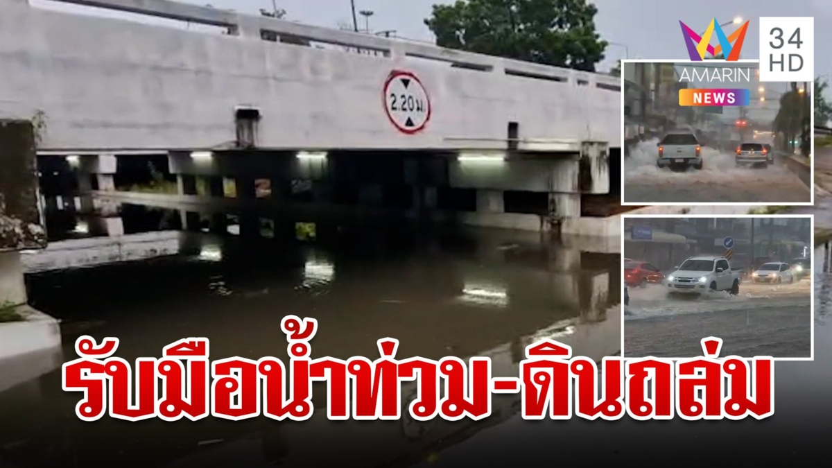 เตือนภาคใต้ รับมือน้ำท่วม-ดินถล่ม ฝนถล่มชะอำน้ำรอระบาย