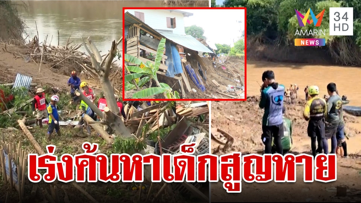 เปิดปฏิบัติการค้นหาเด็ก 10 ขวบสูญหาย หลังตลิ่งทรุดบ้านถล่มลงน้ำยม