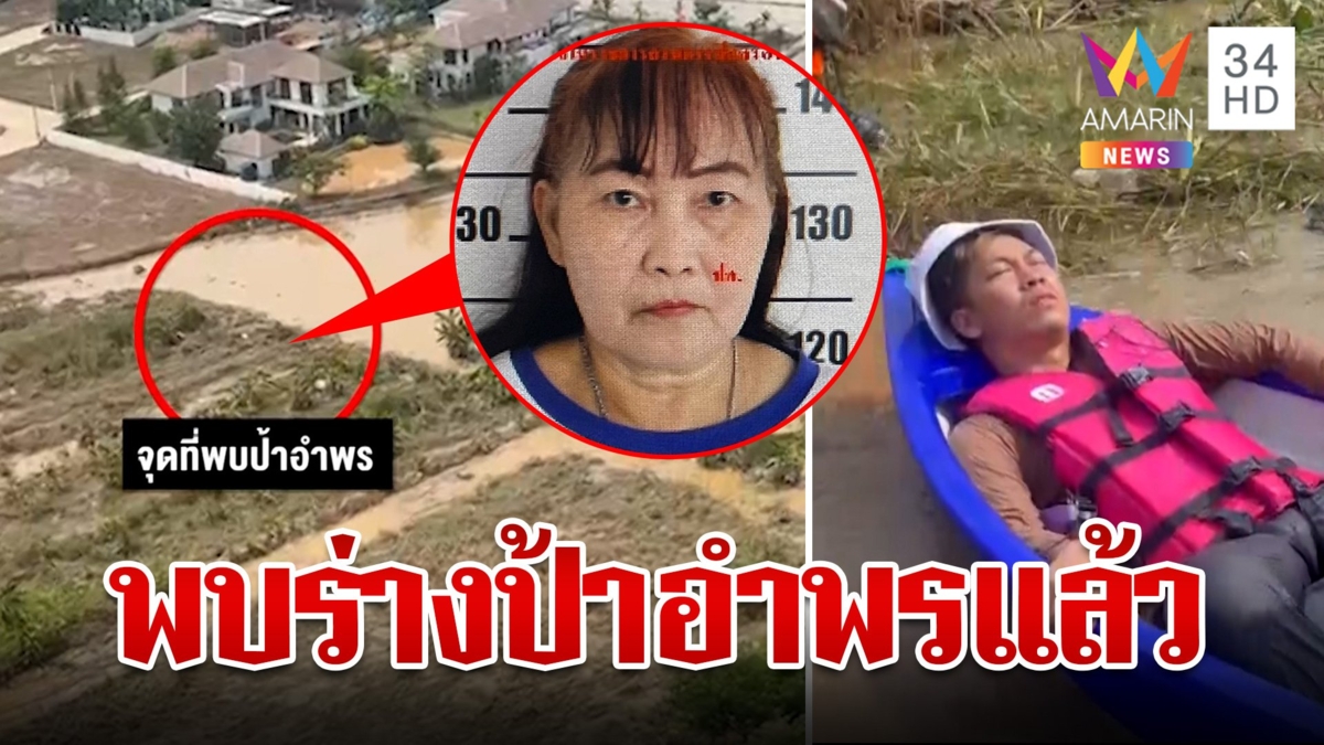 ไร้ปาฏิหาริย์! พบร่าง "ป้าอำพร" ลูกชายช็อกเห็นศพแม่
