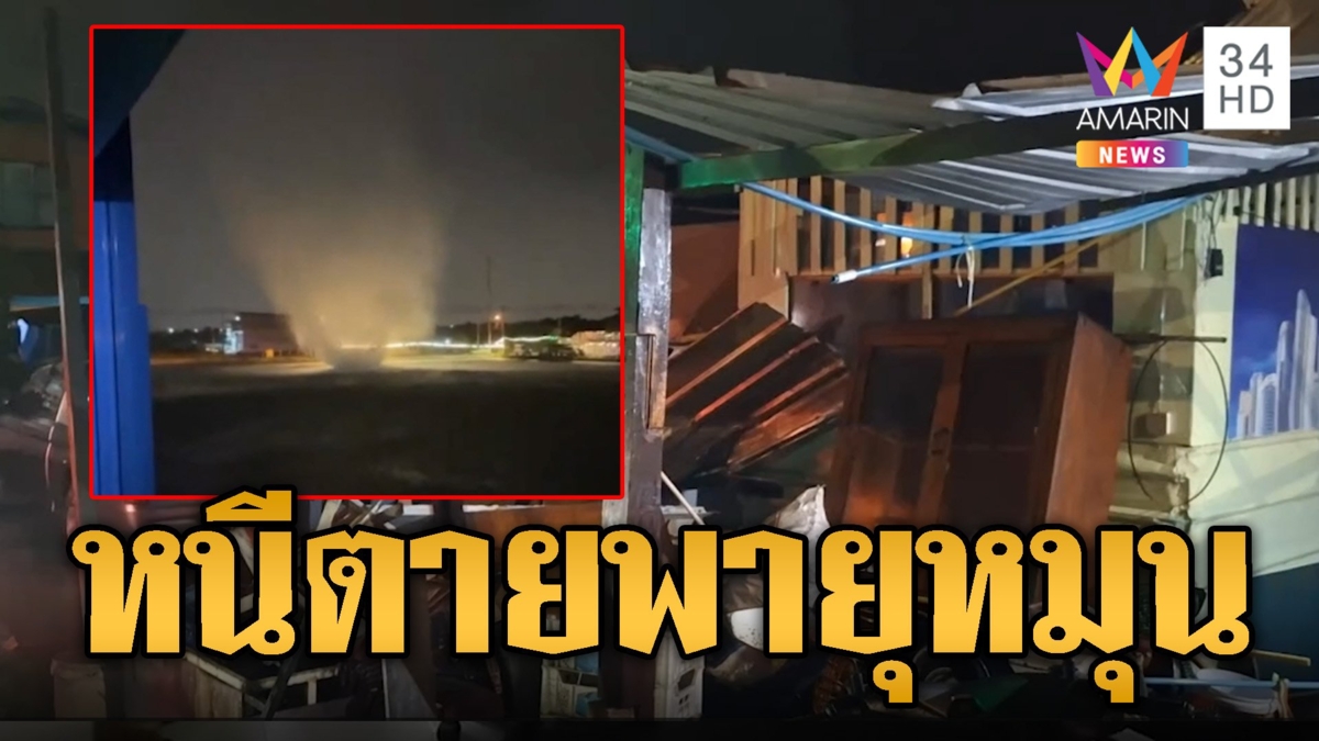 พายุหมุนพัดสมุทรปราการ หลังคาบ้านพังยับ