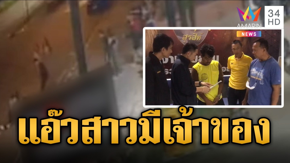 แอ๊วสาวมีเจ้าของ ตีกันยับถูกยิงดับหน้าผับ