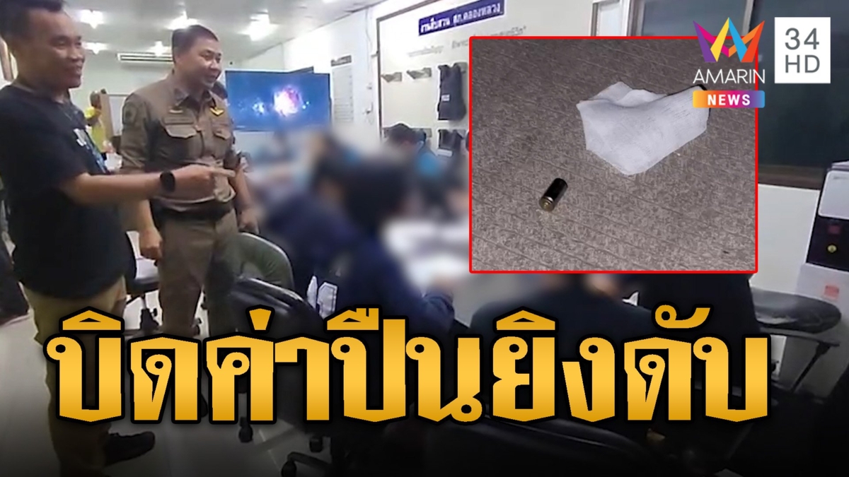 นาฬิกามรณะ! คนขายลวกยิงดับ เพื่อนปริปากรับที่แท้นัดซื้อปืน