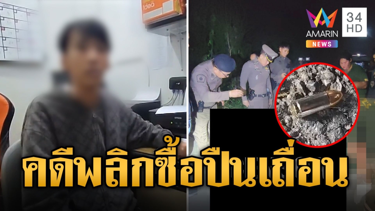คดีพลิก! หนุ่มถูกยิงดับเพราะนาฬิกา ที่แท้นัดซื้อปืนเถื่อน