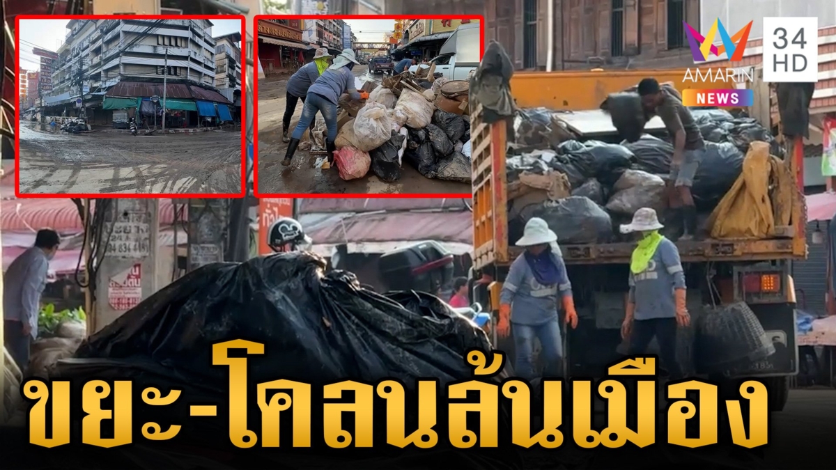 ขยะ-โคลนล้นเมือง น้ำท่วมว่าหนักแล้ว การฟื้นฟูยิ่งหนักกว่า