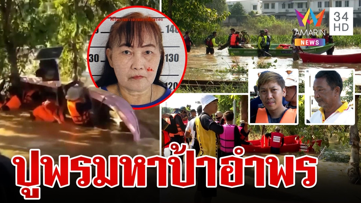 ปูพรมหา "ป้าอำพร" เหยื่อเรือคว่ำ ลูกชายทำพิธีซื้อที่เปิดทางหาแม่