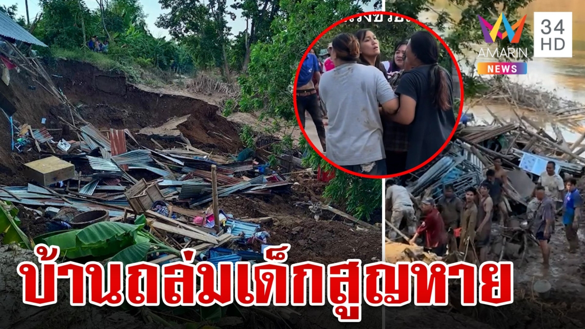 ระทึก! น้ำเซาะตลิ่งบ้านถล่ม จนท.เร่งค้นหาเด็กสูญหาย