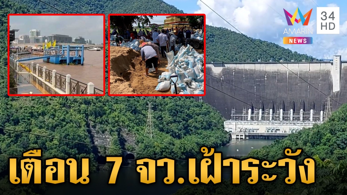 2 เขื่อนใหญ่เร่งระบายน้ำ  เตือน 7 จว.เฝ้าระวังน้ำทะเลหนุนสูง