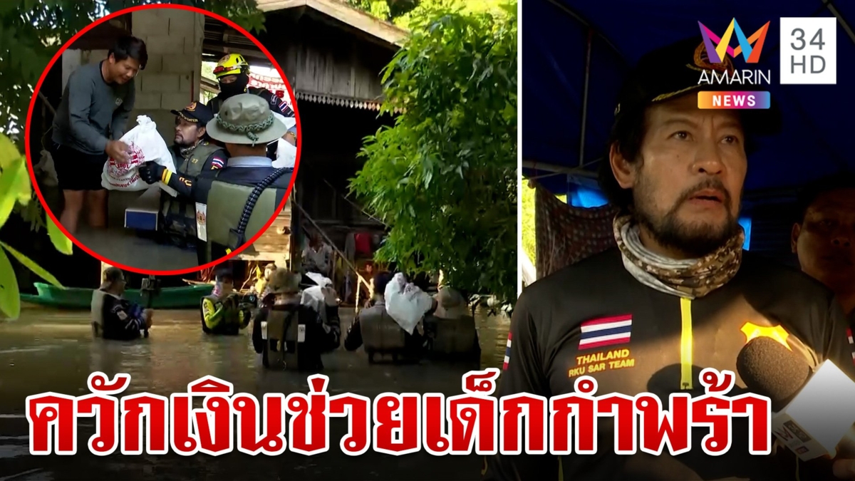 "บิณฑ์" ควัก 5 แสนช่วยเด็กกำพร้า ขนเสบียงลุยน้ำแจกชาวบ้าน