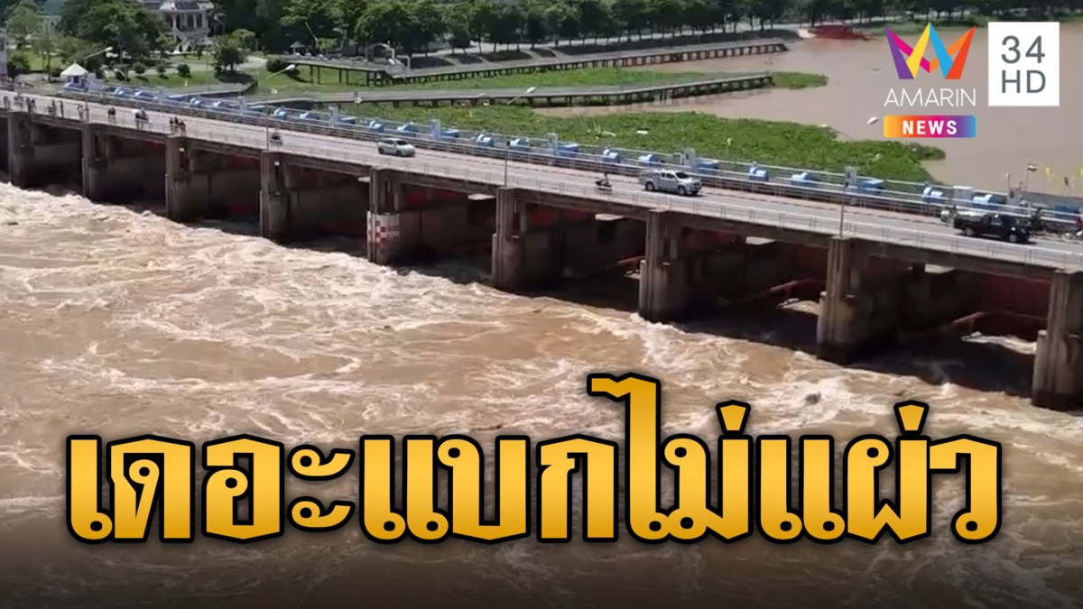 เดอะแบก! ปล่อยน้ำ 3 วันไม่แผ่ว ท้ายเขื่อนเฝ้าระวังใกล้ชิด