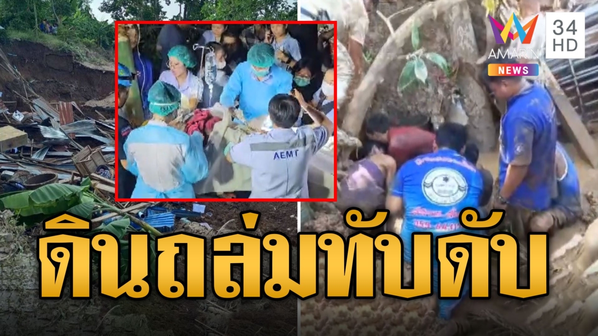 นาทีมรณะ! ดินสไลด์บ้านริมตลิงทรุดทับคน