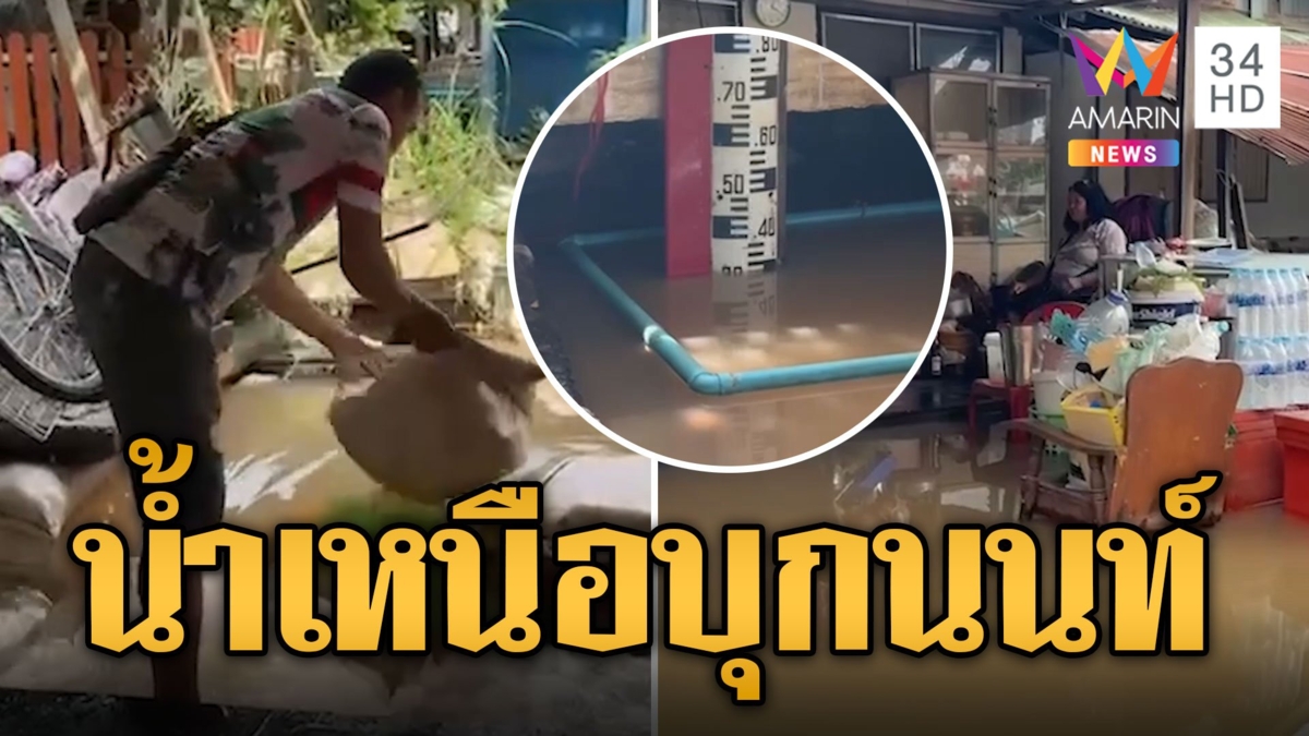น้ำเหนือบุกเมืองนนท์ กระสอบทรายก็ต้านไม่อยู่