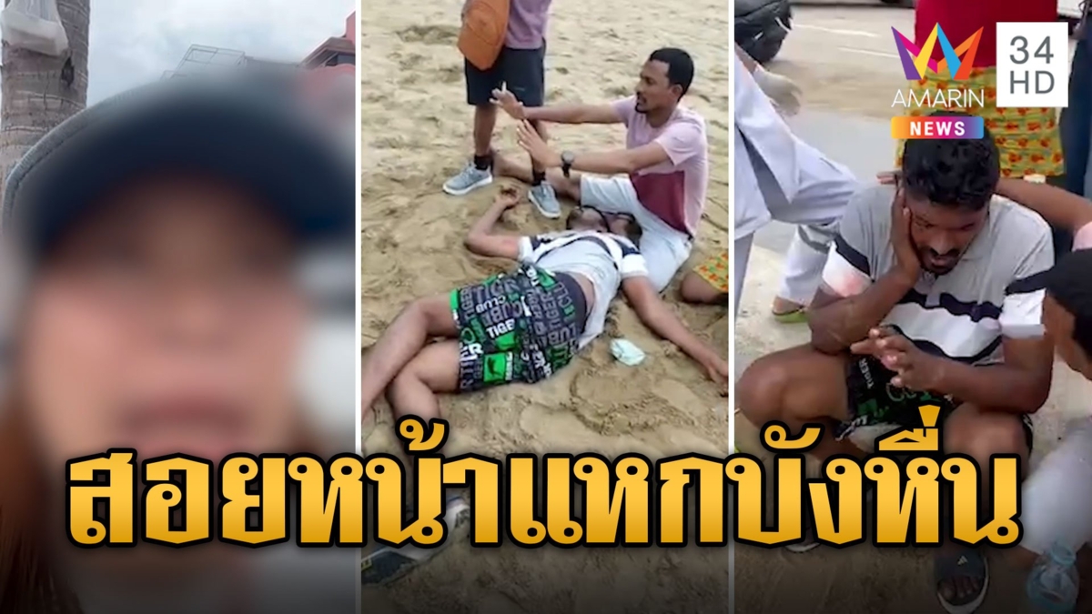 อินเดียหื่น! ลวนลามสาวต่อหน้าผัว ถูกสอยหน้าแหก