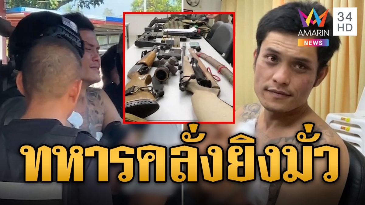 ล้อมจับทหารคลั่ง! ยิงมั่วสาหัส 2 ผงะค้นบ้านคลังแสงย่อมๆ