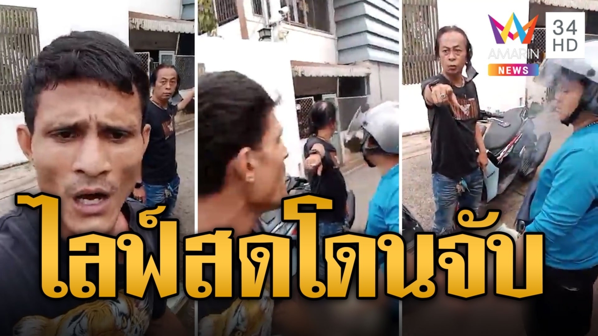 หนุ่มไลฟ์อ้างโดนจับไม่มีความผิด ตร.ยันตรวจพบยาเสพติด