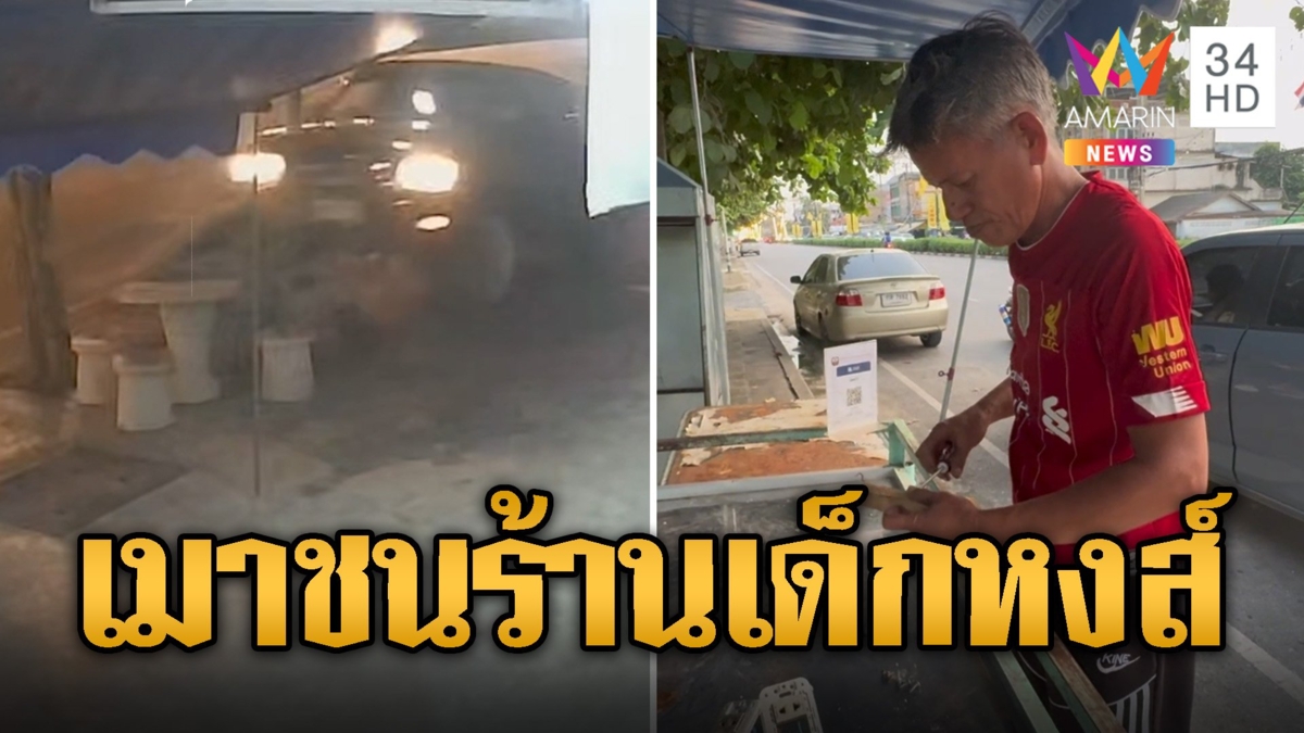 คราวเคราะห์เด็กหงส์ กระบะเมาชนร้านก๋วยเตี๋ยวเป็ดพังยับ