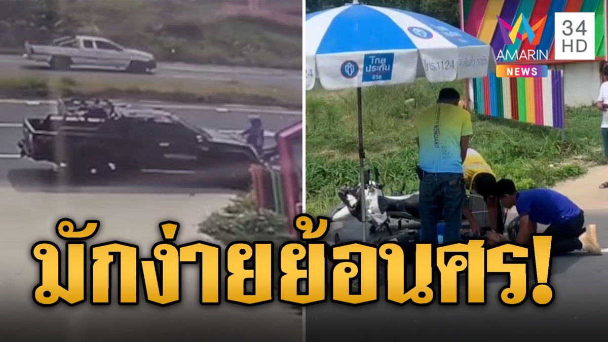 กระบะมักง่ายย้อนศร! บวกจยย.เจ็บ