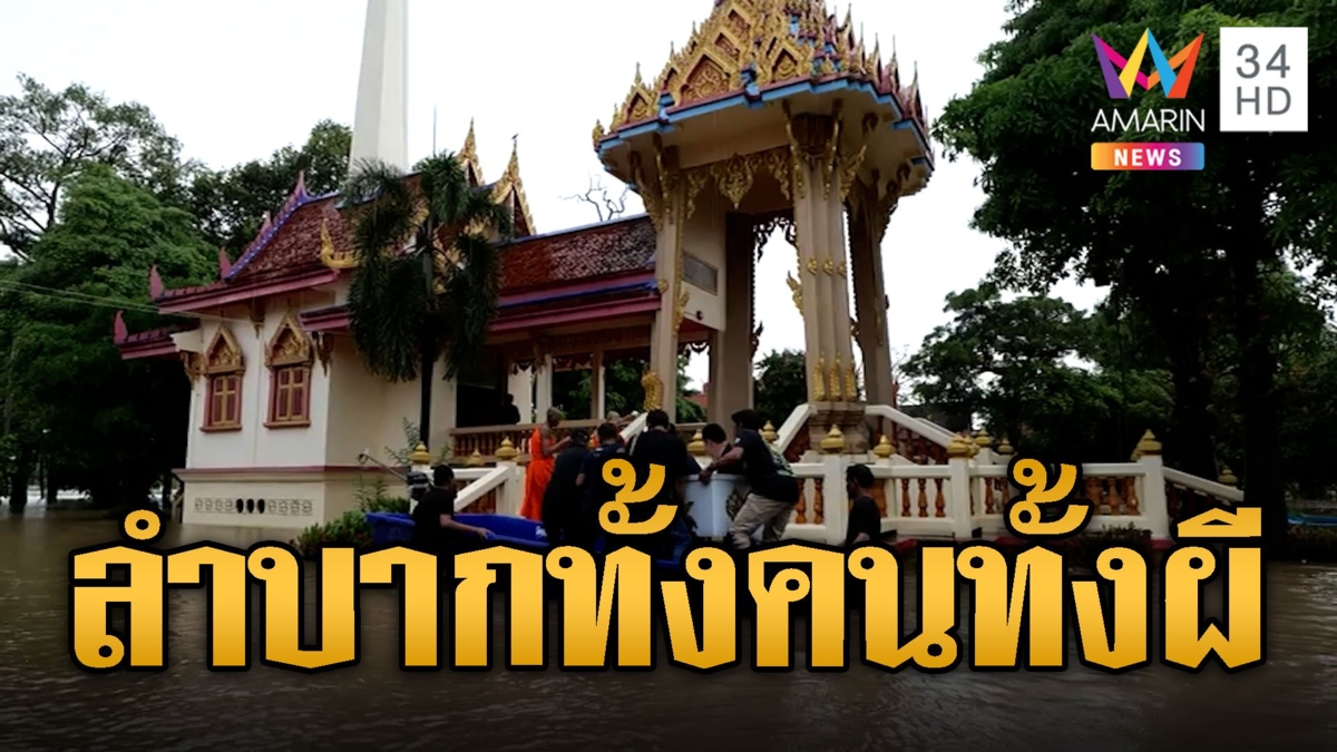 ลำบากหมดทั้งคนทั้งผี คนบางบาลแห่ศพยังไม่ได้