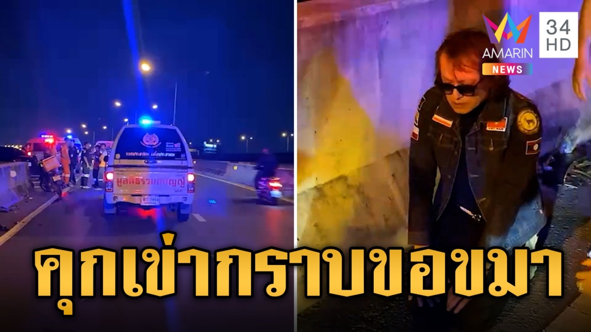 ติ๊ก ชิโร่ คุกเข่ากราบขอขมา ขับรถชน จยย.ดับ 1 สาหัส