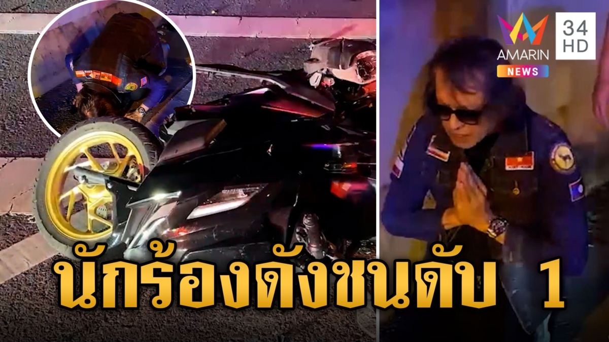 "ติ๊ก ชิโร่" ขับรถชนดับ 1 สาหัส 1 ตร.แจง 3 วันรู้ผลแอลฯ