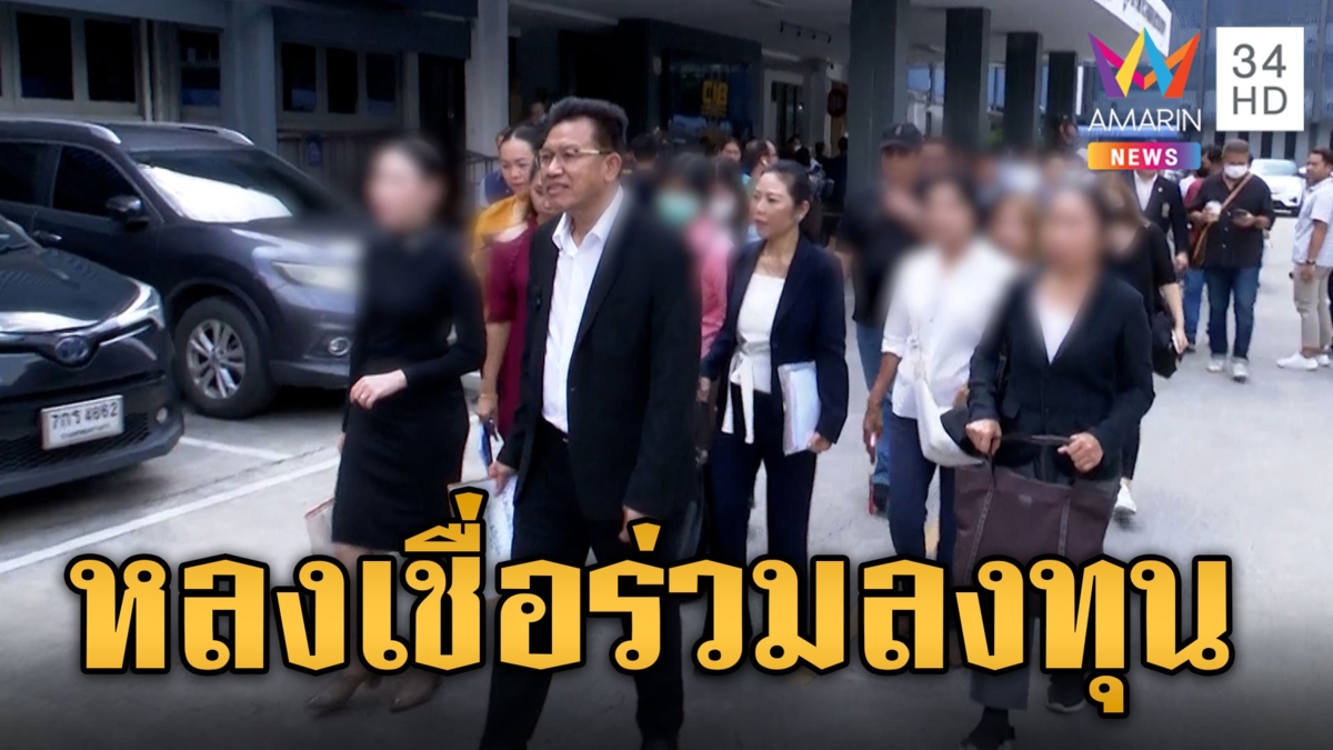 ทนายเดชาพาเหยื่อร้อง! บริษัทดังชวนลงทุนสูญหลักล้าน
