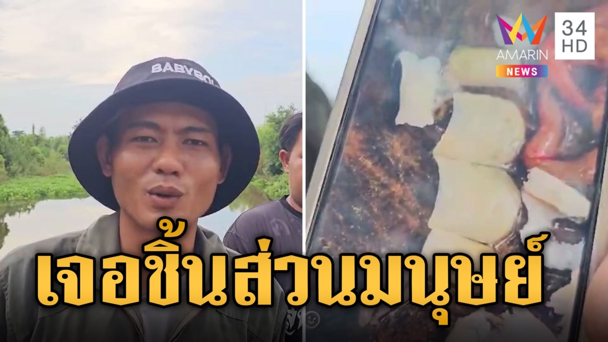 สยอง! เจอชิ้นส่วนคล้ายเล็บคนในท้องปลากด