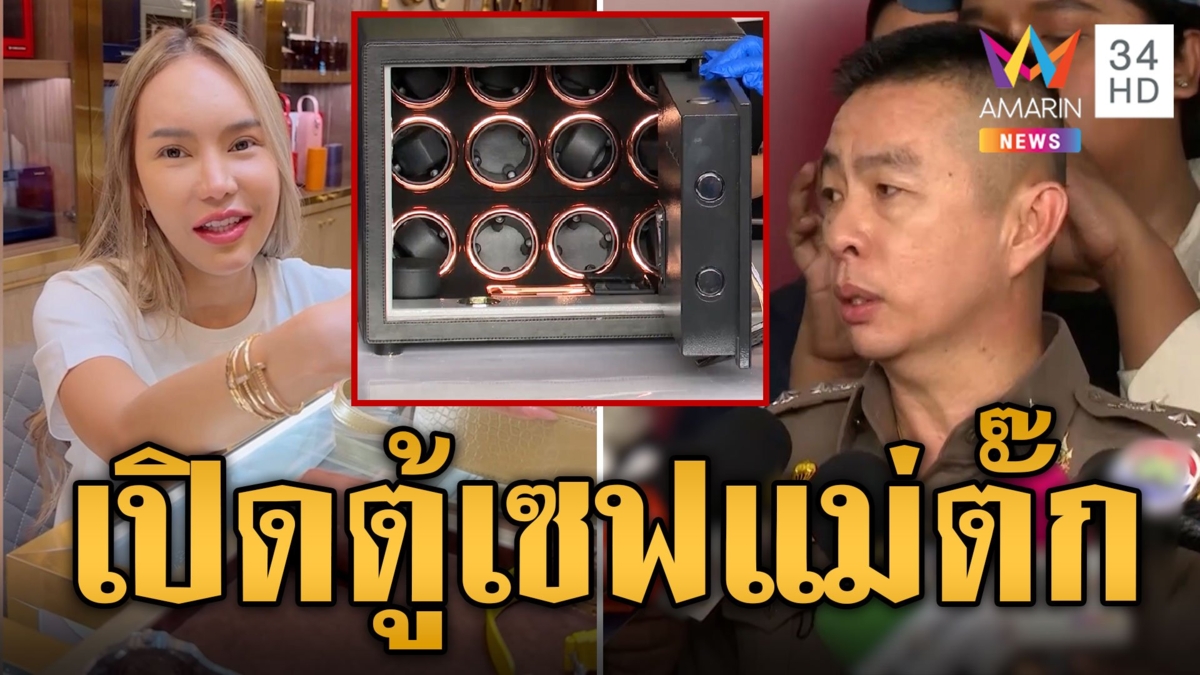 เปิดตู้เซฟ “แม่ตั๊ก“ อึ้ง! มีแต่ความว่างเปล่า