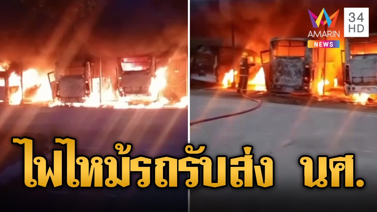 ระทึก! ไฟไหม้รถมินิบัส-รถตู้รับส่ง นศ.วอด 3 คันรวด