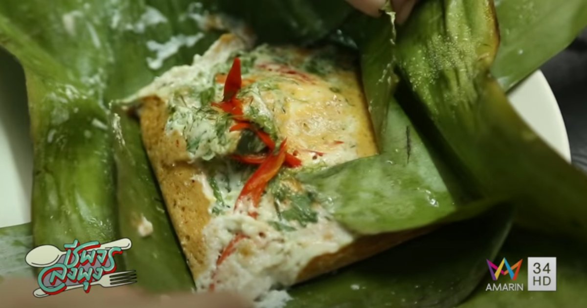 ร้านพนิตนาฏ ห่อหมกปลาช่อนนา