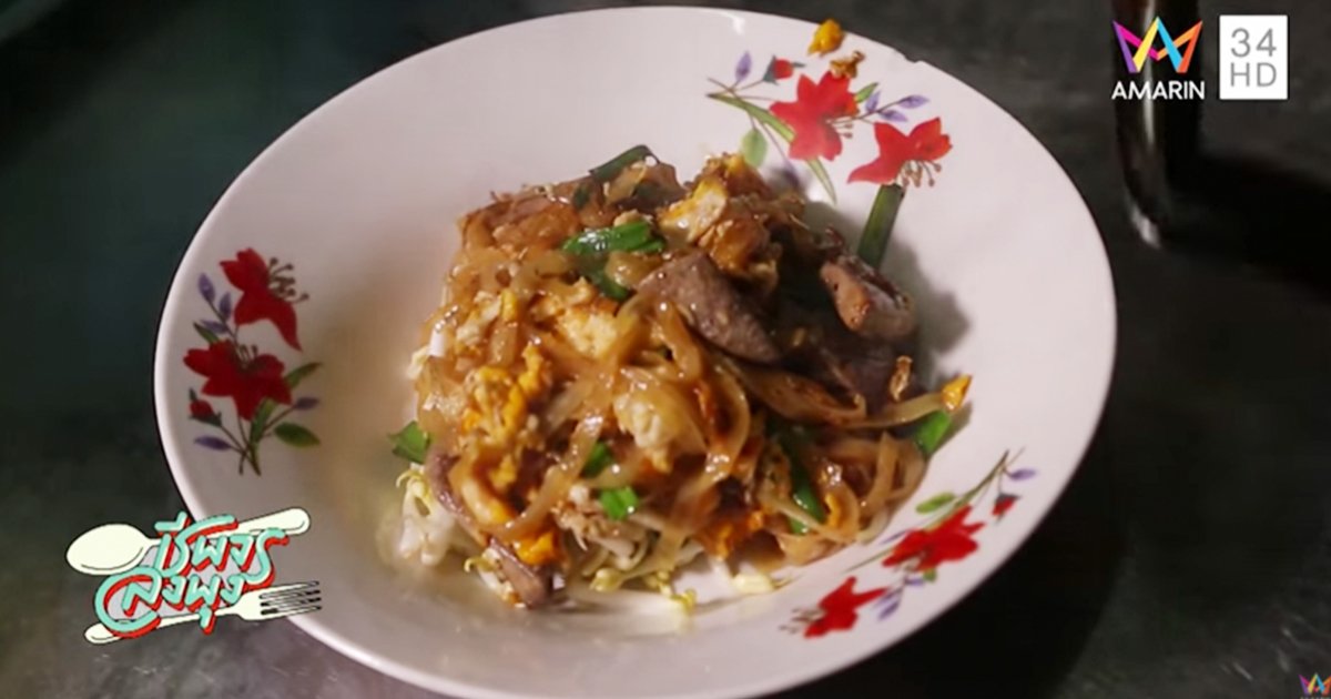 ร้านผัดไทย ท่ายาง