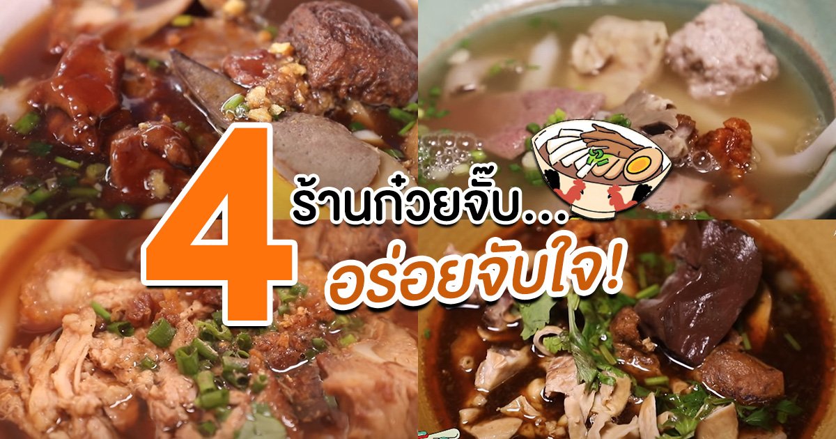 4 ร้านก๋วยจั๊บ อร่อยจับใจ