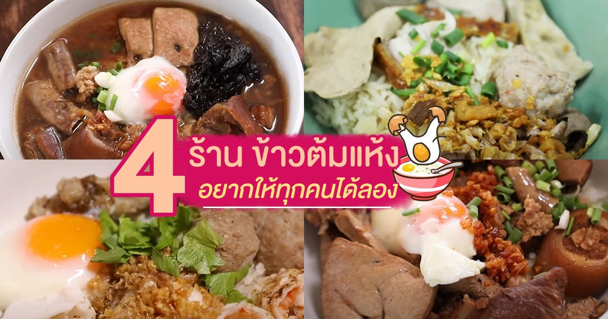 4 ร้านข้าวต้มแห้ง อยากให้ทุกคนได้ลอง