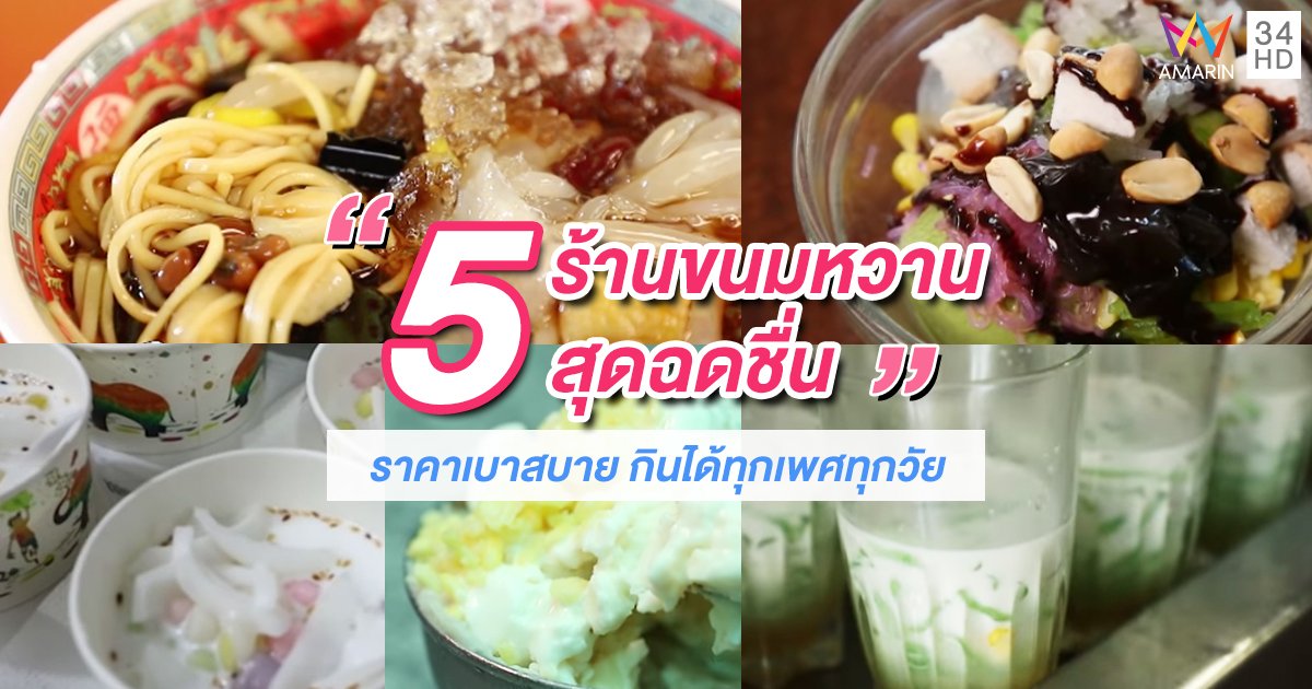 5 ร้านขนมหวานสุดฉดชื่น