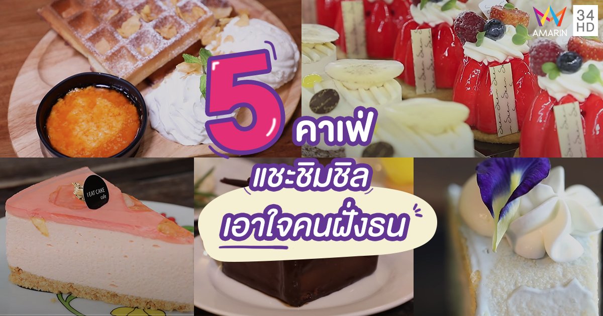 5 คาเฟ่แชะชิมชิลเอาใจคนฝั่งธน