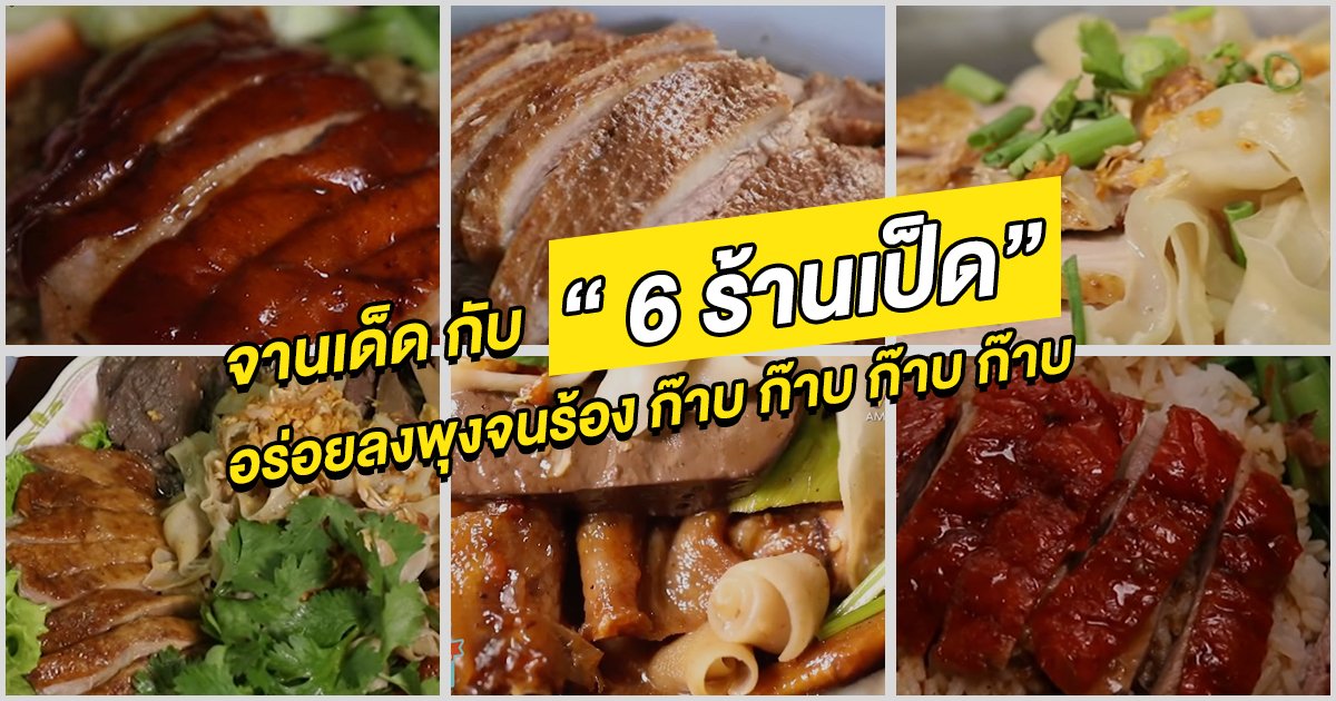 จานเด็ด กับ 6 ร้าน อร่อยลงพุงจนร้อง ก๊าบ ก๊าบ