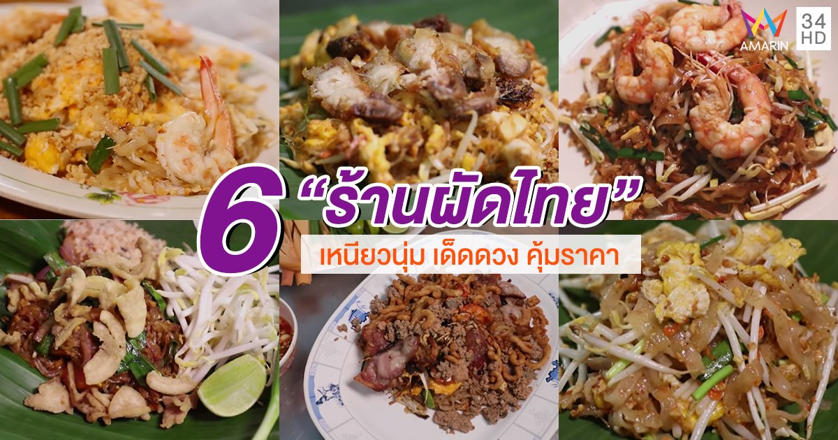 6 ร้านผัดไทย เหนียวนุ่ม เด็ดดวง คุ้มราคา