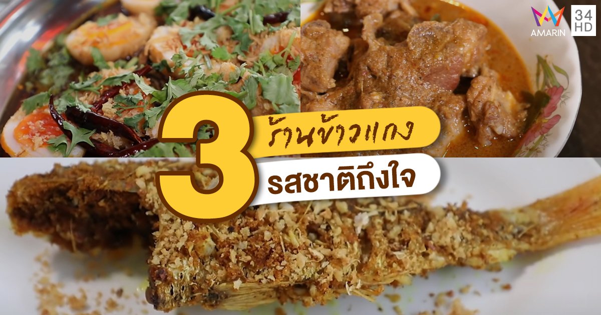 3 ร้าน “ข้าวแกง” รสชาติถึงใจ