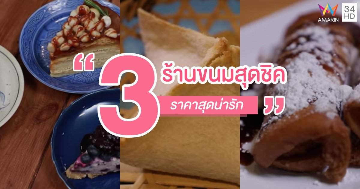 3 ร้านขนมสุดชิค ราคาสุดน่ารัก