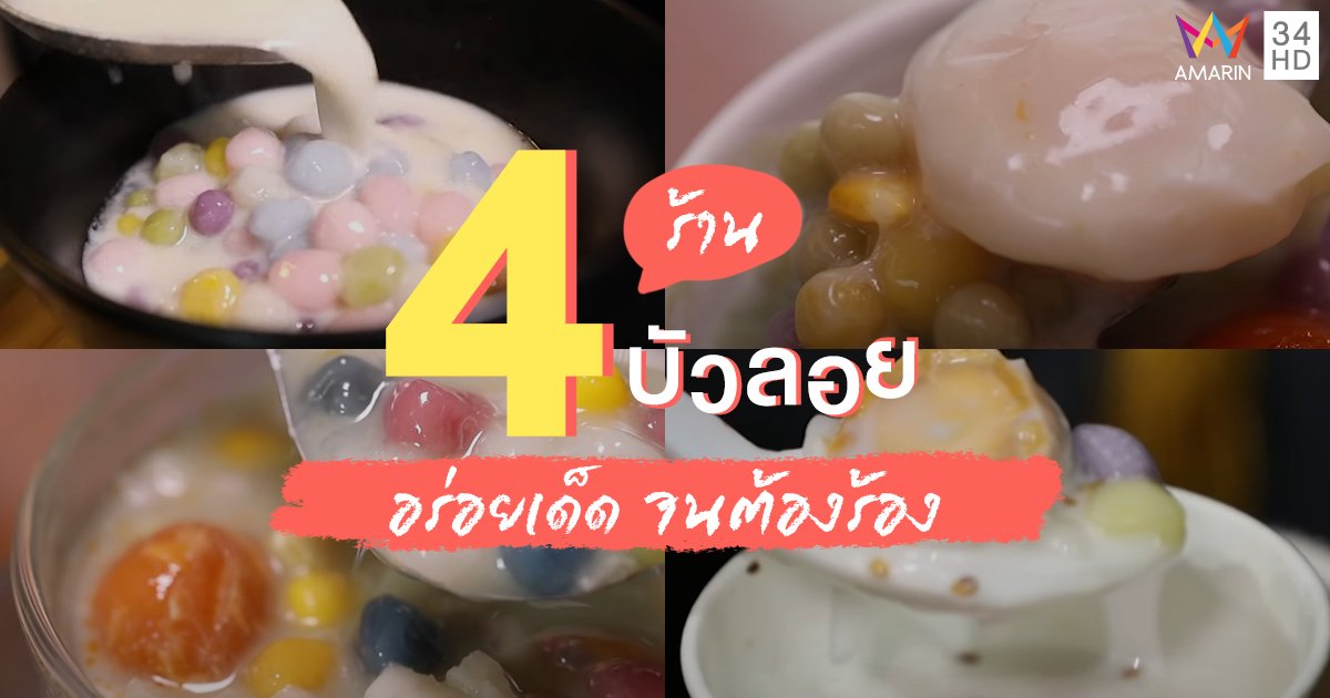 4 ร้าน “บัวลอย” อร่อยเด็ด จนต้องร้อง WOW!