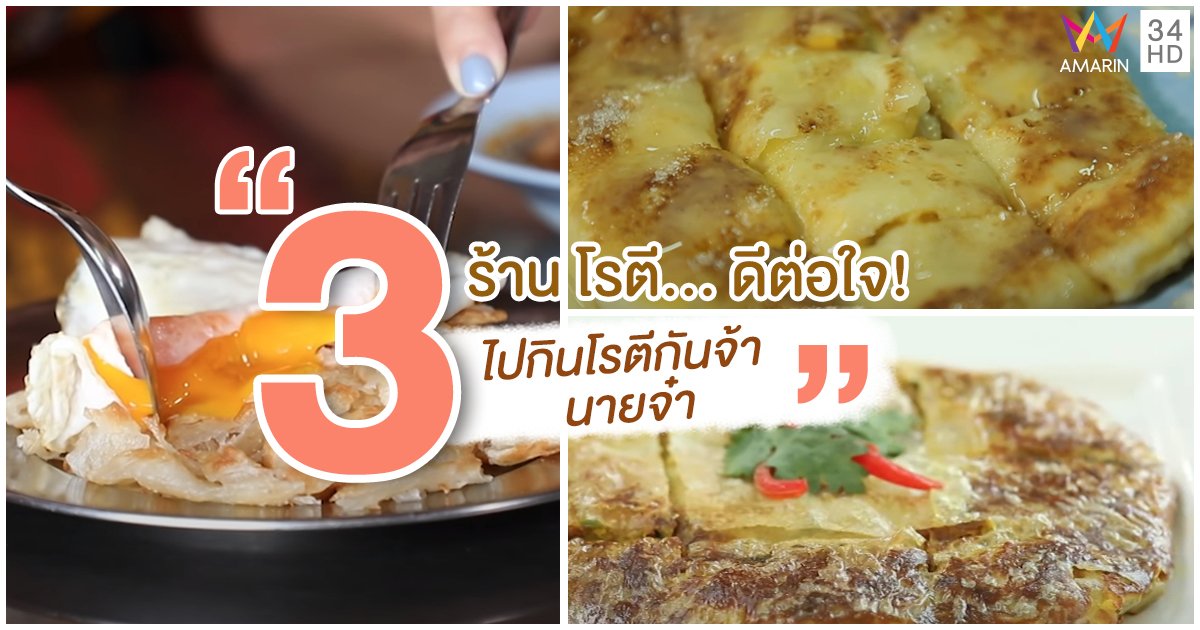 3 ร้าน “โรตี… ดีต่อใจ!” ไปกินโรตีกันจ้า นายจ๋า