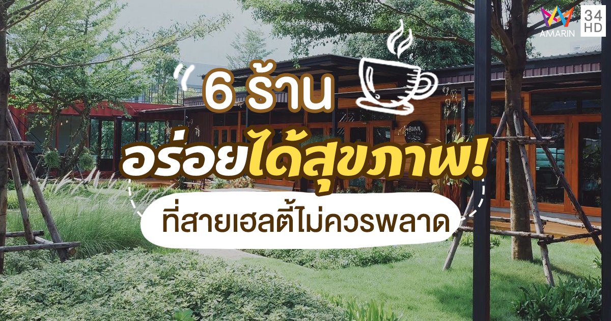 อร่อยได้สุขภาพ! กับ 6 ร้านที่สายเฮลตี้ไม่ควรพลาด