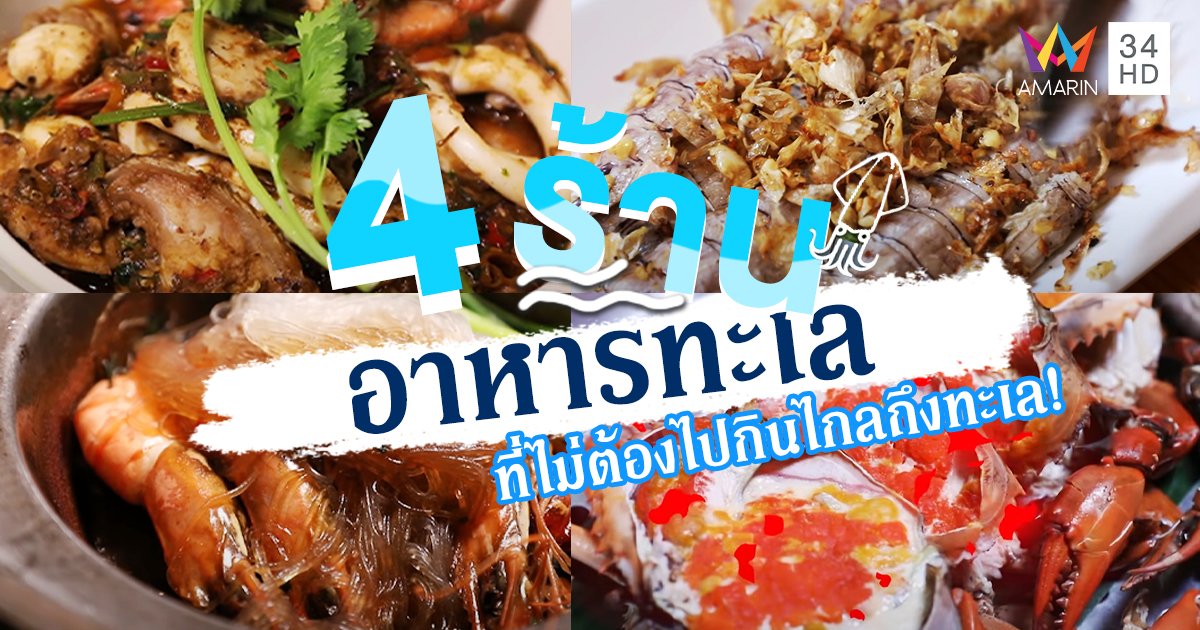 4 ร้าน อาหารทะเล ที่ไม่ต้องไปกินไกลถึงทะเล