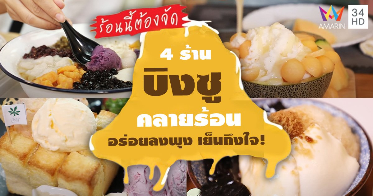 4 ร้าน บิงซู คลายร้อน อร่อยลงพุง เย็นถึงใจ !